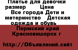 Платье для девочки. размер 122 › Цена ­ 900 - Все города Дети и материнство » Детская одежда и обувь   . Пермский край,Красновишерск г.